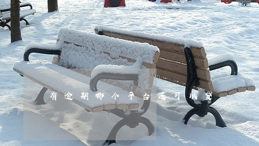 有逾期哪个平台还可以贷 有逾期哪个平台还可以贷
