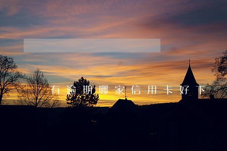 有逾期哪家信用卡好下