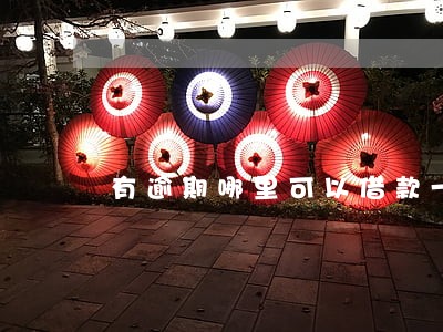有逾期哪里可以借款一千 有逾期哪里可以借款一千
