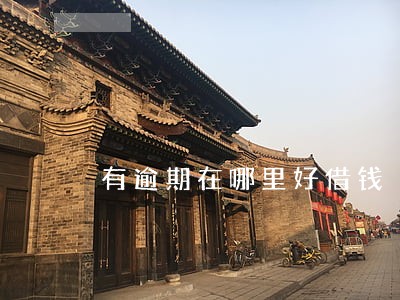 有逾期在哪里好借钱 有逾期在哪里好借钱