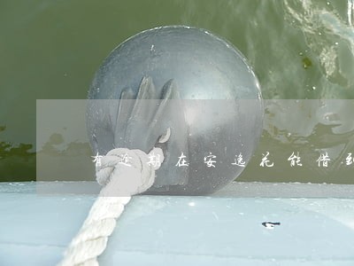 有逾期在安逸花能借到钱吗 有逾期在安逸花能借到钱吗