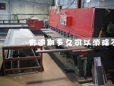 有逾期多久可以消除不良记录 有逾期多久可以消除不良记录