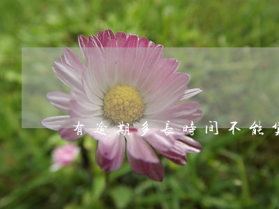 有逾期多长时间不能贷款买房 有逾期多长时间不能贷款买房