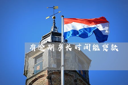 有逾期多长时间能贷款 有逾期多长时间能贷款