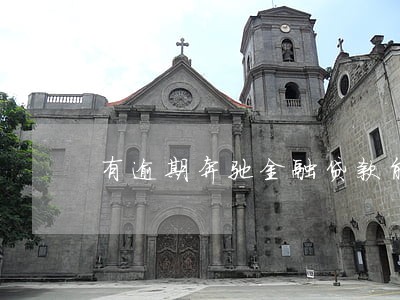 有逾期奔驰金融贷款能批吗 有逾期奔驰金融贷款能批吗