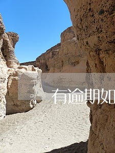 有逾期如何公积金贷款 有逾期如何公积金贷款