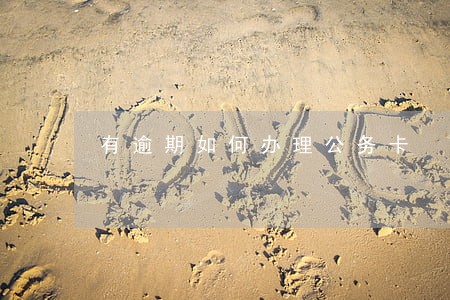有逾期如何办理公务卡 有逾期如何办理公务卡