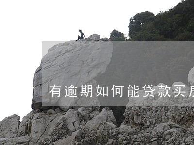 有逾期如何能贷款买房 有逾期如何能贷款买房