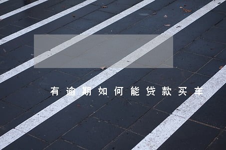 有逾期如何能贷款买车 有逾期如何能贷款买车