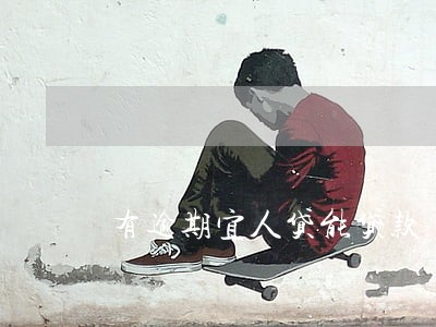 有逾期宜人贷能贷款