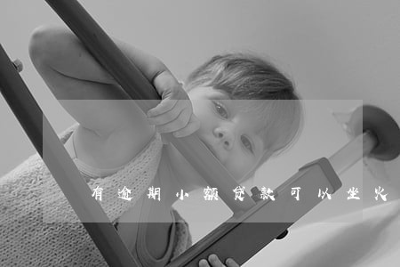 有逾期小额贷款可以坐火车吗 有逾期小额贷款可以坐火车吗