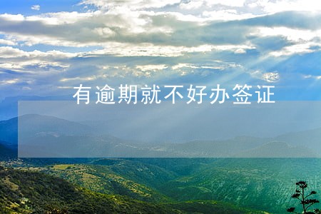 有逾期就不好办签证