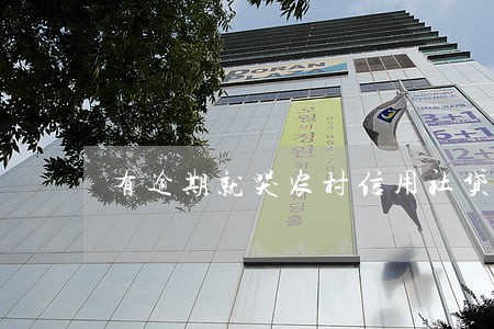 有逾期就哭农村信用社贷款 有逾期就哭农村信用社贷款