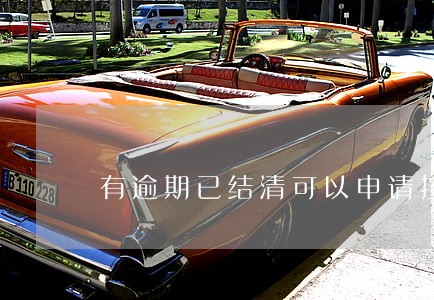 有逾期已结清可以申请按揭买房吗 有逾期已结清可以申请按揭买房吗