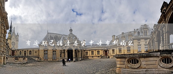 有逾期已结清房贷申请有影响么 有逾期已结清房贷申请有影响么