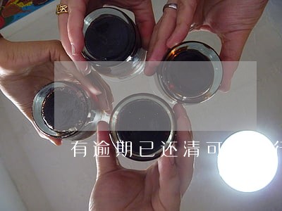 有逾期已还清可以银行贷款吗 有逾期已还清可以银行贷款吗
