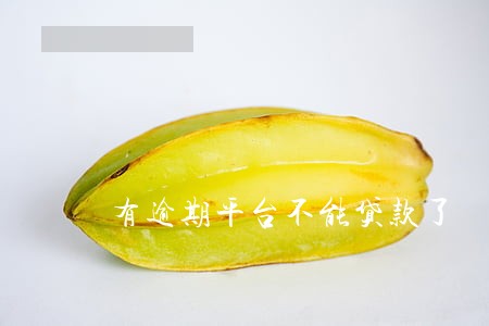 有逾期平台不能贷款了 有逾期平台不能贷款了