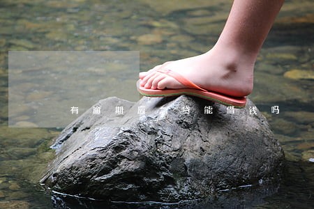 有逾期应急贷能借钱吗 有逾期应急贷能借钱吗