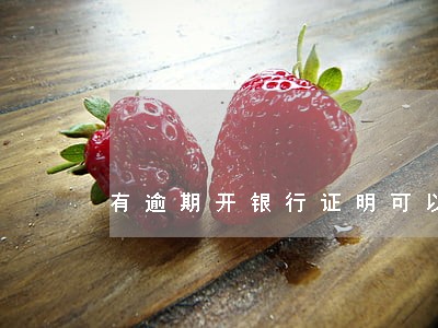 有逾期开银行证明可以吗 有逾期开银行证明可以吗