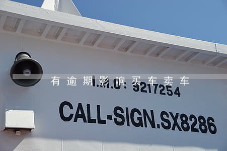 有逾期影响买车卖车 有逾期影响买车卖车