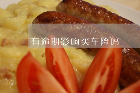 有逾期影响买车险吗 有逾期影响买车险吗