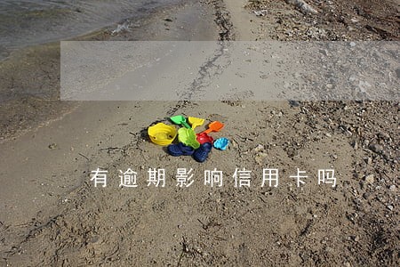 有逾期影响信用卡吗