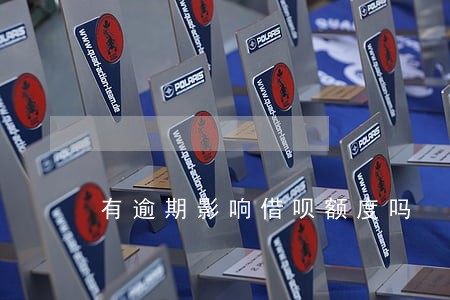 有逾期影响借呗额度吗 有逾期影响借呗额度吗