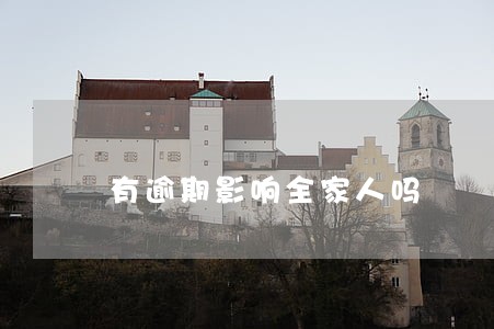 有逾期影响全家人吗 有逾期影响全家人吗