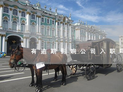 有逾期影响公司入职吗 有逾期影响公司入职吗