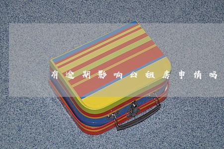 有逾期影响公租房申请吗 有逾期影响公租房申请吗