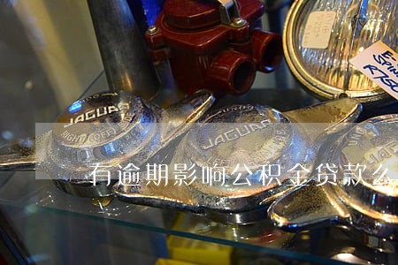 有逾期影响公积金贷款么 有逾期影响公积金贷款么