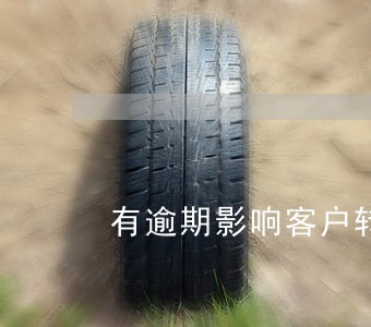 有逾期影响客户转账吗 有逾期影响客户转账吗