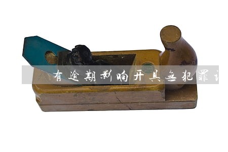 有逾期影响开具无犯罪记录证明吗 有逾期影响开具无犯罪记录证明吗