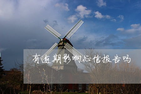 有逾期影响征信报告吗 有逾期影响征信报告吗