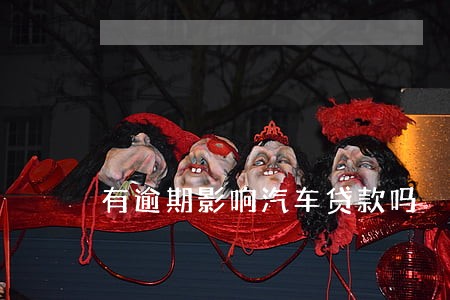 有逾期影响汽车贷款吗