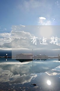 有逾期影响贷款买车吗 有逾期影响贷款买车吗