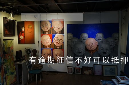 有逾期征信不好可以抵押车吗 有逾期征信不好可以抵押车吗