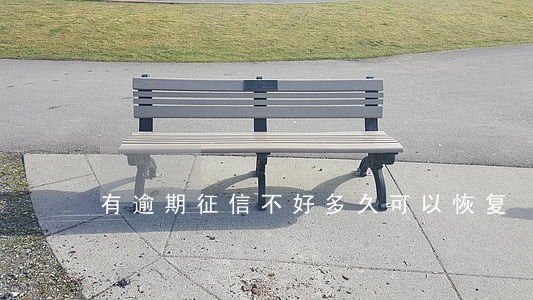 有逾期征信不好多久可以恢复 有逾期征信不好多久可以恢复