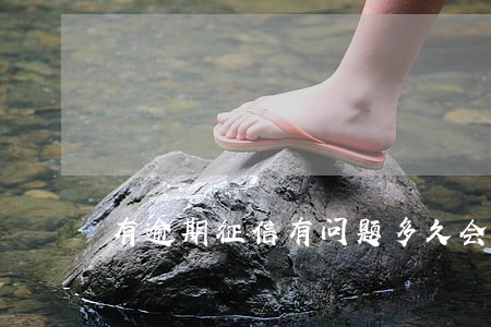 有逾期征信有问题多久会恢复