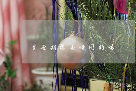 有逾期很长时间的吗 有逾期很长时间的吗