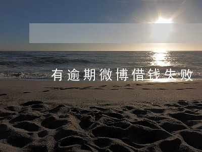 有逾期微博借钱失败 有逾期微博借钱失败