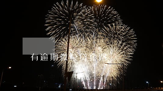 有逾期微粒贷套路 有逾期微粒贷套路