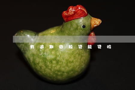 有逾期微粒贷能贷吗 有逾期微粒贷能贷吗