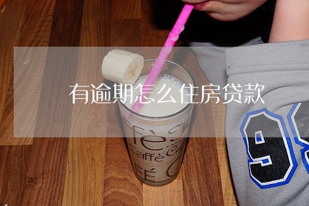 有逾期怎么住房贷款 有逾期怎么住房贷款