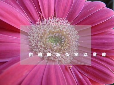 有逾期怎么可以贷款 有逾期怎么可以贷款