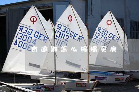 有逾期怎么按揭买房 有逾期怎么按揭买房