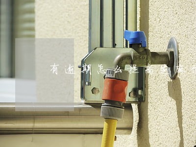 有逾期怎么提高芝麻信用分