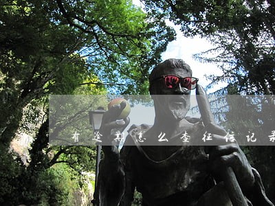 有逾期怎么查征信记录吗 有逾期怎么查征信记录吗