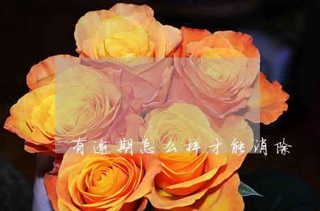 有逾期怎么样才能消除 有逾期怎么样才能消除