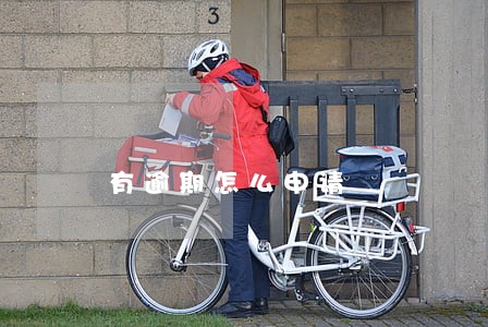 有逾期怎么申请 有逾期怎么申请